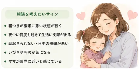 寝かしつけの悩みを相談した方がいいケース