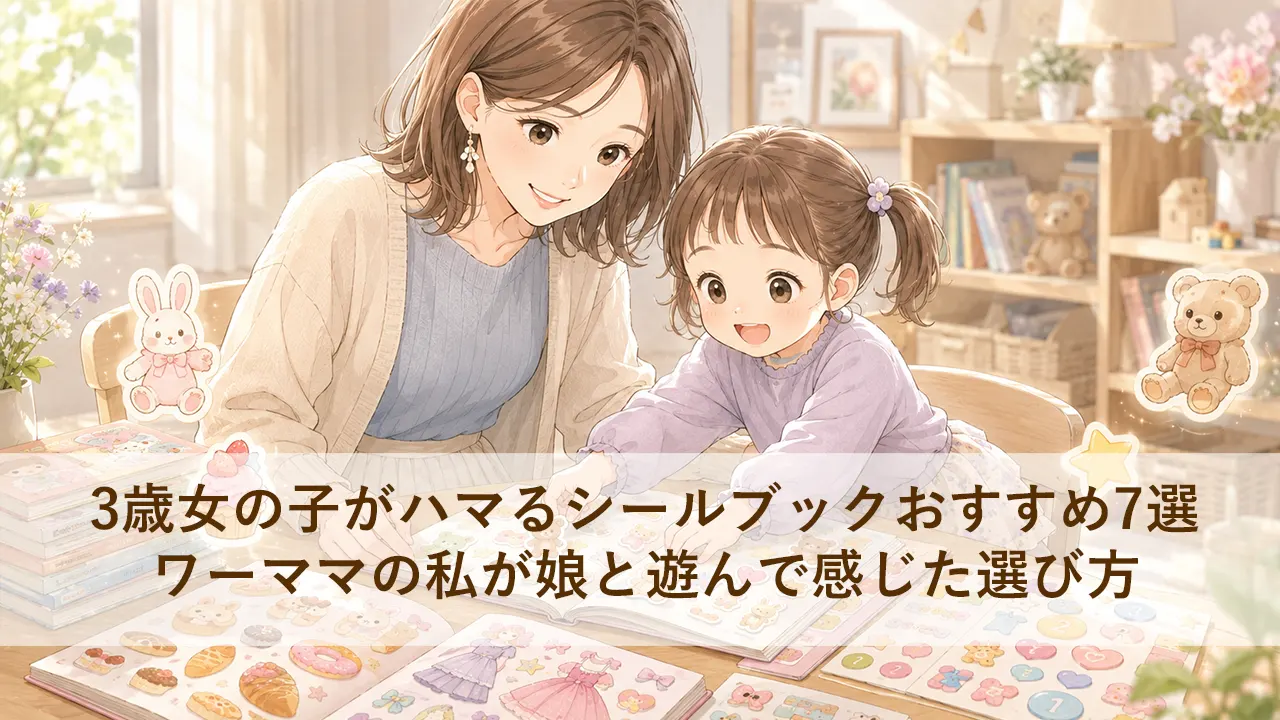3歳女の子がハマるシールブックおすすめ7選｜ワーママの私が娘と遊んで感じた選び方