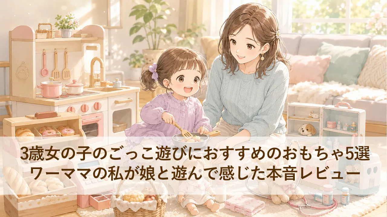 3歳女の子のごっこ遊びにおすすめのおもちゃ5選｜ワーママの私が娘と遊んで感じた本音レビュー