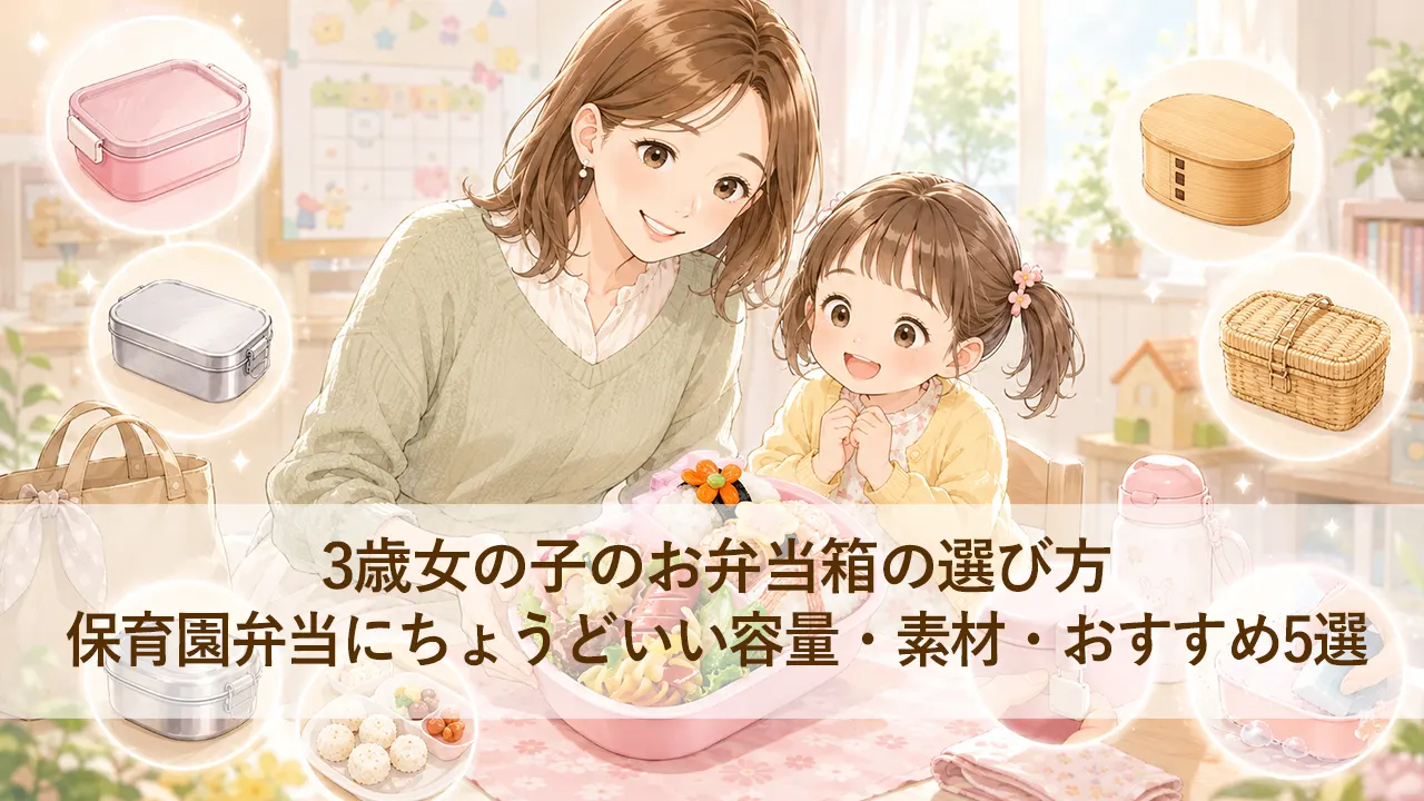 3歳女の子のお弁当箱の選び方｜保育園弁当にちょうどいい容量・素材・おすすめ5選