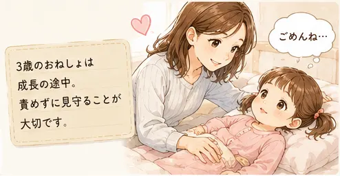 3歳のおねしょ対策は「治す」より「朝のダメージを減らす」が大事