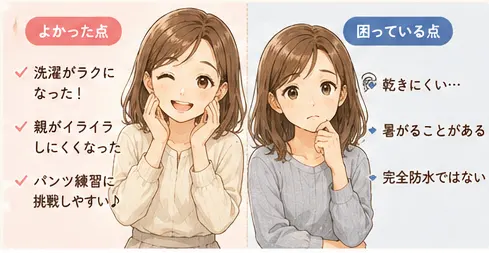 おねしょ対策グッズを使ってよかった点と困っている点