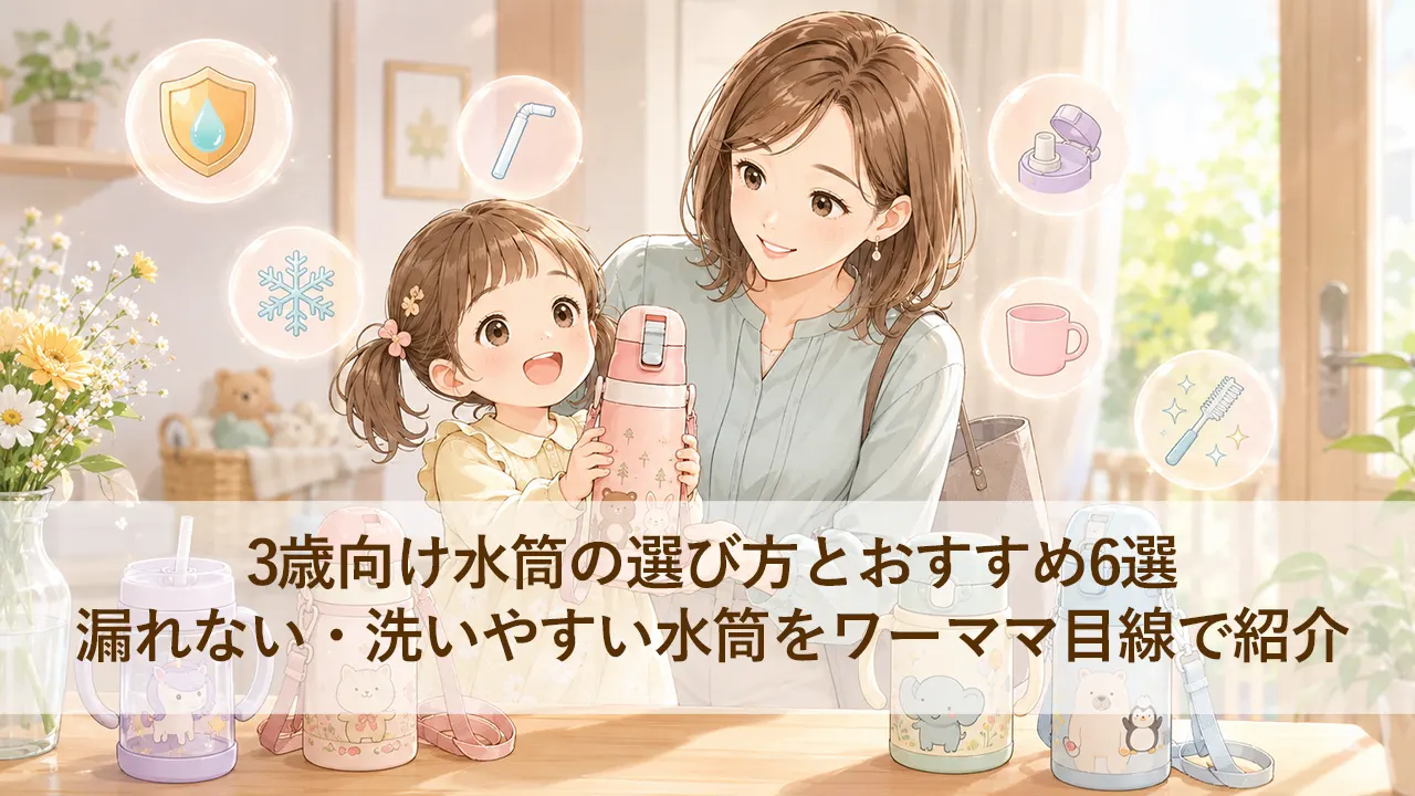 3歳向け水筒の選び方とおすすめ6選｜漏れない・洗いやすい水筒をワーママ目線で紹介